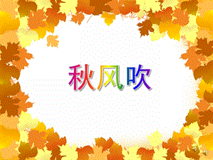 小班语言儿歌《风吹》PPT课件教案PPT课件.ppt