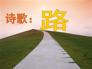 大班诗歌《路》PPT课件教案诗歌：路.ppt