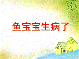 大班科学活动《鱼宝宝生病了》PPT课件教案PPT课件.ppt