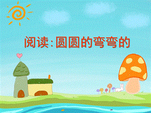小班语言《圆圆的弯弯的》PPT课件教案阅读：圆圆的弯弯的.ppt