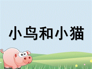 大班《小鸟和小猫》PPT课件教案小鸟和小猫.ppt
