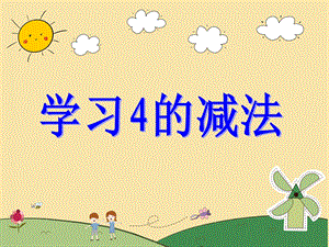 大班数学《学习4的减法》PPT课件大班数学《学习4的减法》PPT课件.ppt