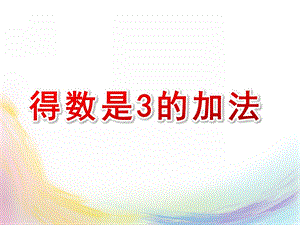大班数学活动《得数是3的加法》PPT课件大班数学活动《得数是3的加法》PPT课件.ppt