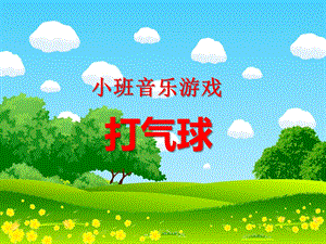 小班音乐《打气球》PPT课件教案ppt课件.ppt