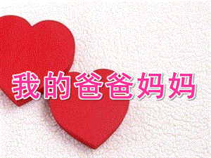 大班美术《我的爸爸妈妈》PPT课件教案我的爸爸妈妈美术课.ppt
