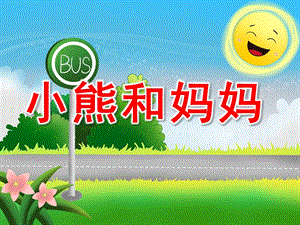 小班语言活动《小熊和妈妈》PPT课件PPT课件.ppt