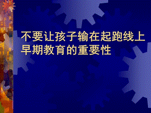 幼儿园早期教育的重要性PPT课件早期教育的重要性.ppt