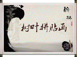 大班美术活动《树叶拼贴画》PPT课件.ppt