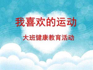 大班健康教育《我喜欢的运动》PPT课件教案.ppt
