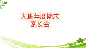 幼儿园大班期末家长会PPT课件幼儿园大班期末家长会PPT课件.ppt