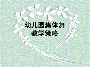 幼儿园集体舞PPT课件幼儿园集体舞.ppt
