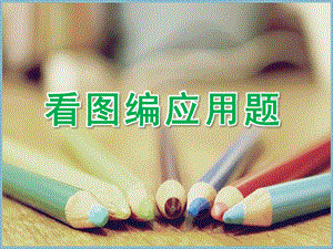 大班数学《看图编应用题》PPT课件教案大大班数学《看图编应用题》.ppt