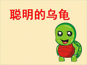 幼儿园聪明的乌龟故事图片PPT课件教案ppt课件.ppt