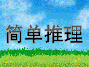 大班数学活动《简单推理》PPT课件教案大班数学活动“简单推理”课件.ppt