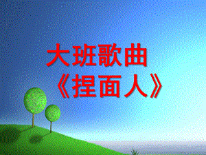 大班歌曲《捏面人》PPT课件教案音乐捏面人歌曲大班.ppt