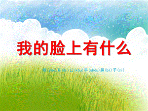 小班科学活动《我的脸上有什么》PPT课件小班科学活动《我的脸上有什么》PPT课件.ppt