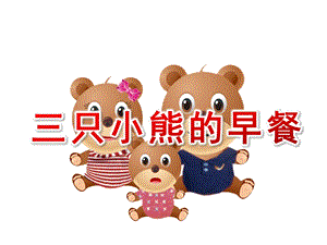 小班数学《三只小熊的早餐》PPT课件教案三只熊的早餐PPT.ppt
