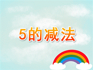 大班数学《5的减法》PPT课件教案PPT课件.ppt