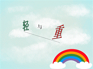大班比较轻重PPT课件教案大班比较轻重ppt.ppt