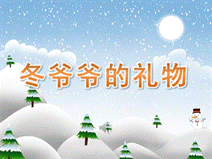 大班音乐《冬爷爷的礼物》PPT课件教案歌曲PPT课件.ppt