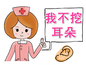 中班安全《我不挖耳朵》PPT课件教案PPT课件.ppt