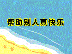 幼儿园帮助别人PPT课件教案图片PPT课件.ppt