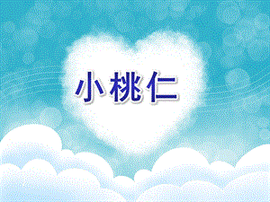 大班故事《小桃仁》PPT课件教案故事：小桃仁.ppt