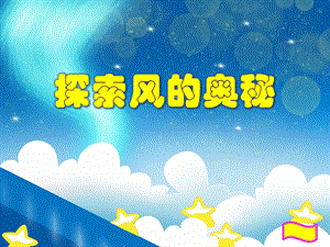 大班科学说课稿《探索风的奥秘》PPT课件大班科学说课稿《探索风的奥秘》PPT课件.ppt