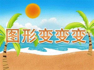 大班数学活动《图形变变变》PPT课件教案PPT课件.ppt