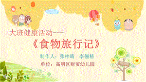 大班健康《食物旅行记》大班健康《食物旅行记》微课件.ppt