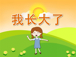 大班语言《我长大了》PPT课件教案PPT课件.ppt