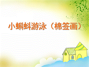 小班美术活动《小蝌蚪游泳（棉签画）》PPT课件教案PPT课件.ppt