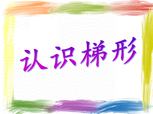 小班数学《认识梯形》PPT课件小班数学《认识梯形》PPT课件.ppt