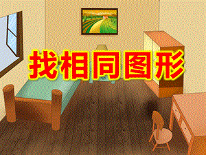 找相同图形PPT课件教案图片PPT课件.ppt