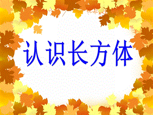大班数学《认识长方体》PPT课件教案PPT课件.ppt