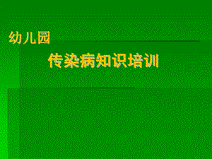 幼儿园传染病知识培训课件幼儿园传染病知识培训课件.ppt