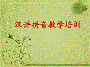如何汉语拼音教学PPT课件汉语拼音教学ppt.ppt