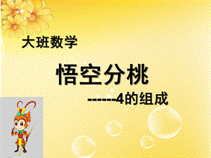 大班数学《4的组成悟空分桃》PPT课件教案精品课件-大班科学-4的组成和分解.ppt