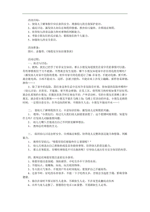 中班安全教育《寒假安全小常识》PPT课件教案参考教案.docx