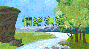 大班健康《情绪泡泡》PPT课件教案PPT课件.ppt
