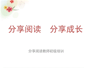 幼儿园分享阅读理论简版PPT课件分享阅读理论简版.ppt