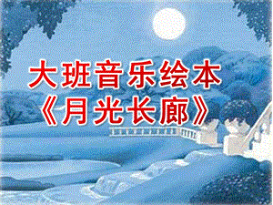 大班音乐绘本《月光长廊》PPT课件教案大班音乐绘本《月光长廊》课件.ppt