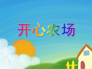 大班数学活动《开心农场》PPT课件教案PPT课件.ppt