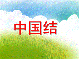 大班美术《中国结》PPT课件教案大班美术欣赏-中国结.ppt