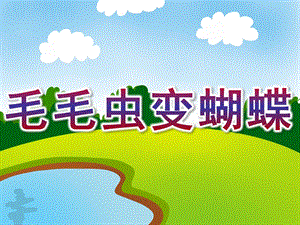 大班科学《毛毛虫变蝴蝶》PPT课件教案PPT作品.大班科学《毛毛虫变蝴蝶》..ppt