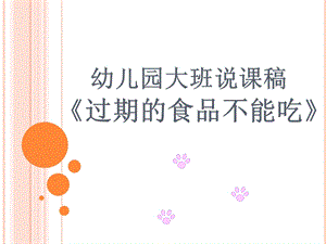 大班健康说课稿《过期的食品不能吃》PPT课件幼儿园说课稿.ppt