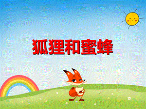 狐狸和蜜蜂PPT课件教案图片PPT课件.ppt