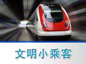 中班社会《文明小乘客》PPT课件教案1文明小乘客.ppt