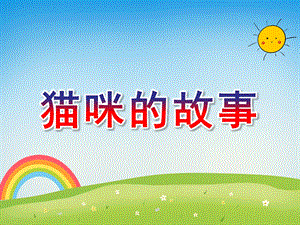 大班美术《猫咪的故事》PPT课件教案大班 《猫咪的故事》.ppt