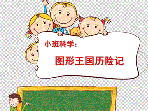 小班科学《图形王国历险记》PPT课件教案微课件.ppt